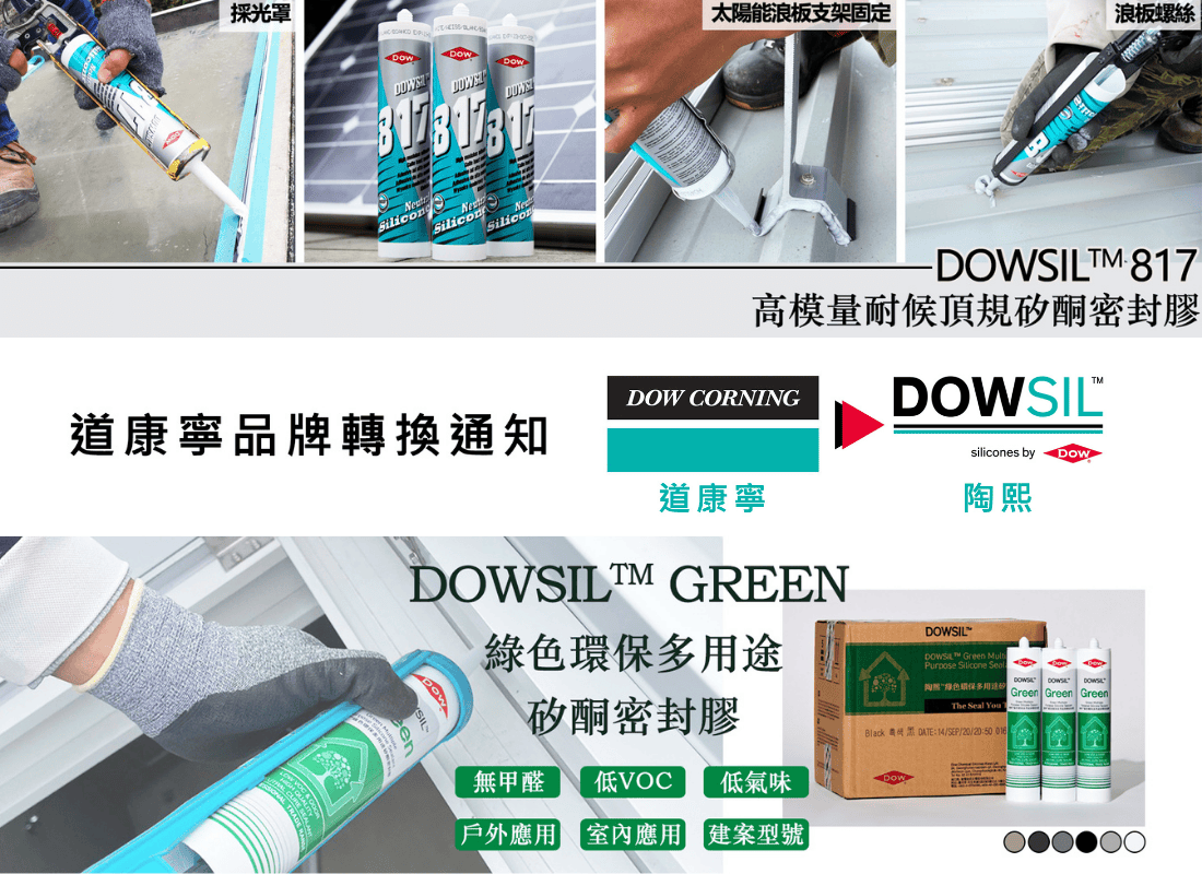DOWSIL 陶熙矽利康技術專場｜泰聯企業 × 禾固營造
