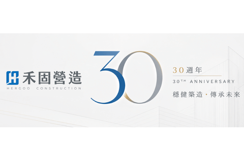 三十年穩健築造，禾固邁向新里程